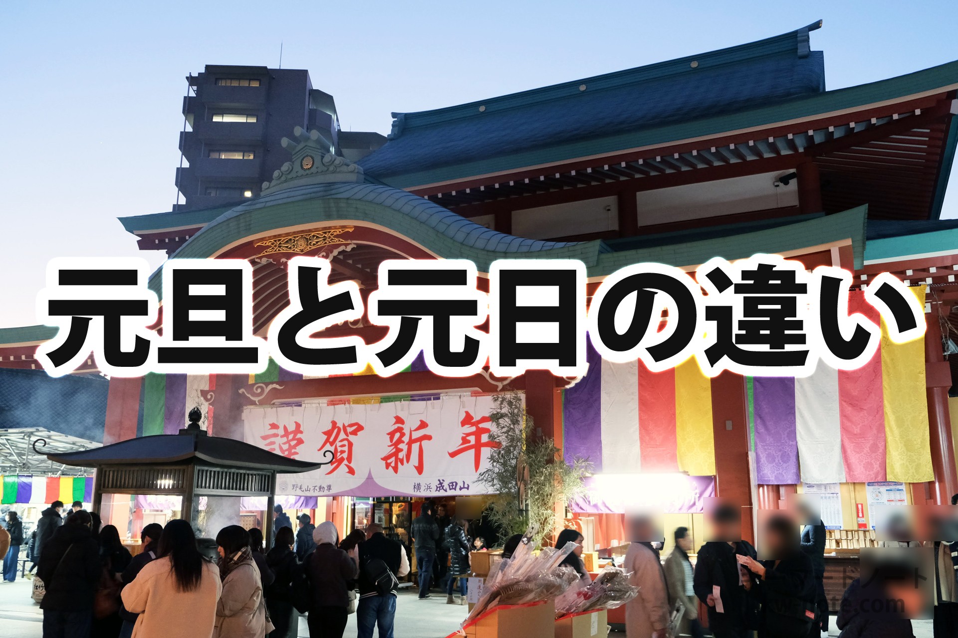 「元旦」と「元日」の違い