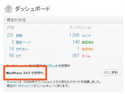 ダッシュボードに表示されているワードプレスのバージョン