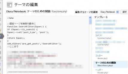 functions.phpを編集してサイト内検索を投稿記事のみ対象にする