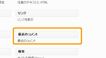 ワードプレスのコメントウィジェット