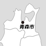 青森県青森市の場所