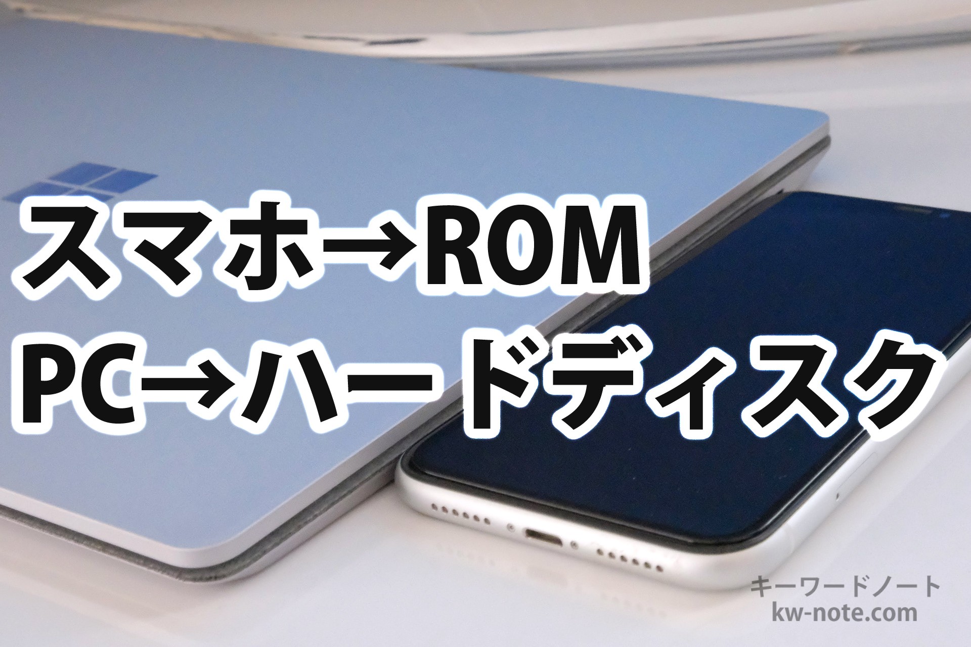 スマートフォンでは「ROM」PCでは「ハードディスク」なぜスマホとPCで表記が異なるか理由を解説