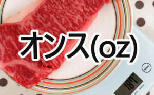 ステーキのオンス(oz)ごとの写真比較とカロリー等の栄養成分まとめ