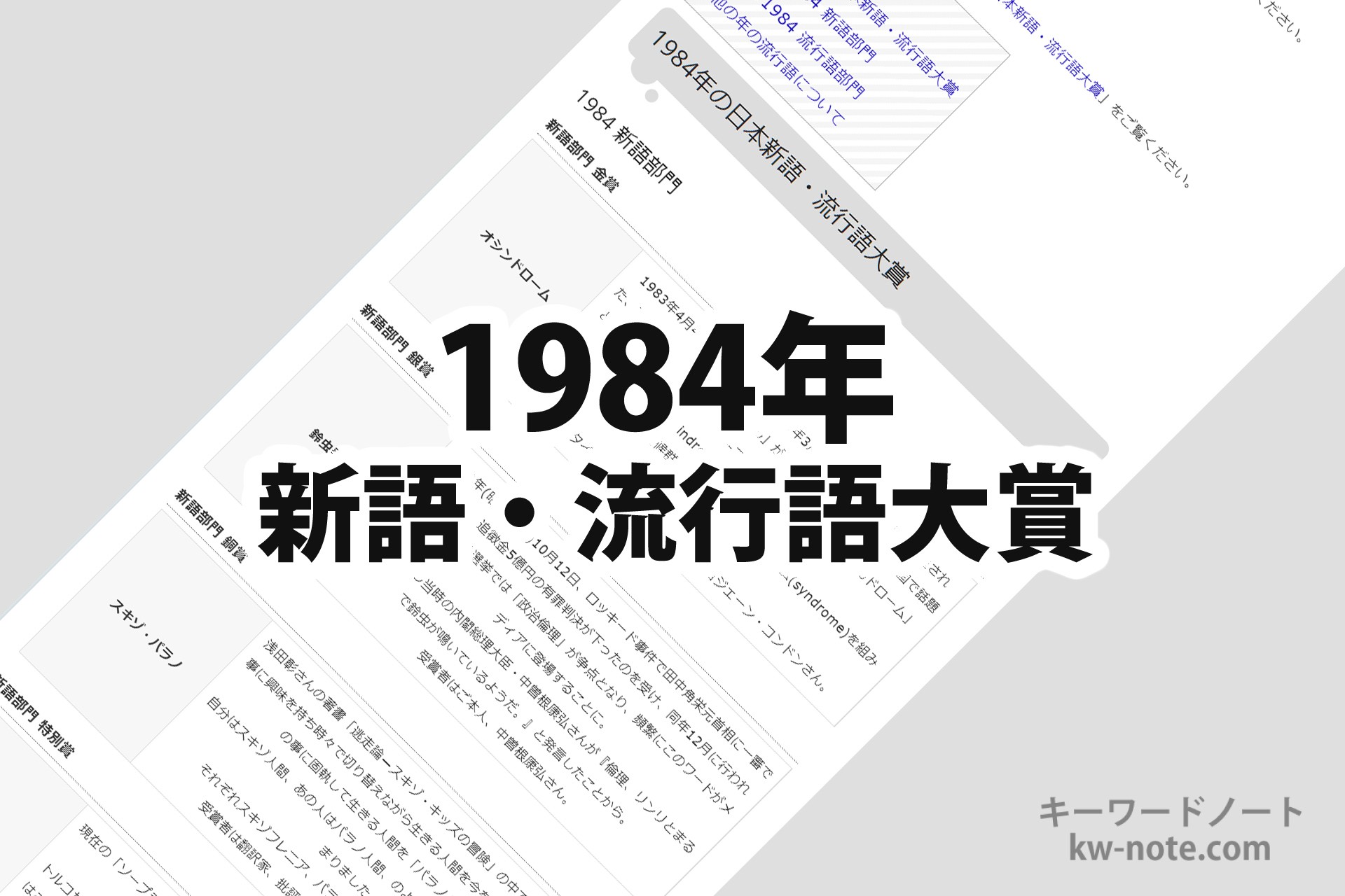 1984年(昭和59年)の「日本新語・流行語大賞」一覧と解説