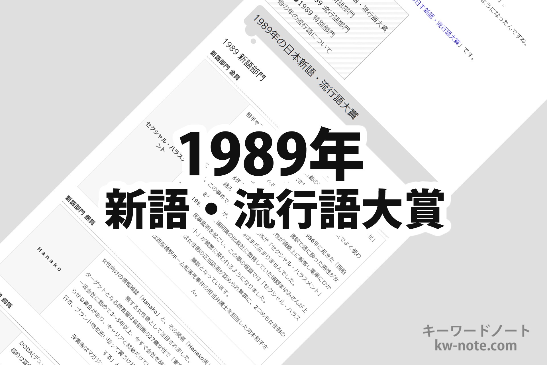 1989年(昭和64年・平成元年)の「日本新語・流行語大賞」一覧と解説