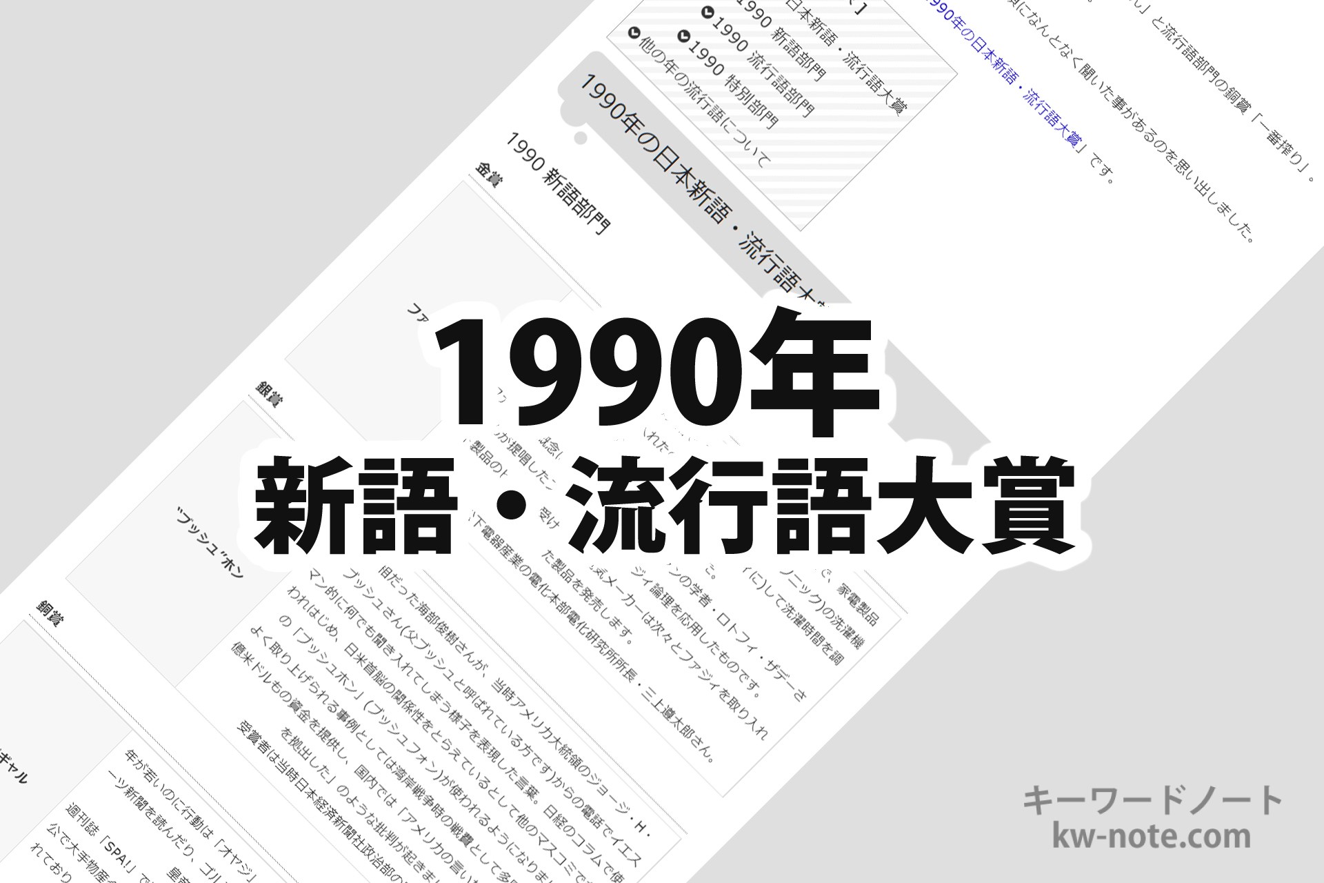 1990年(平成2年)の「日本新語・流行語大賞」一覧と解説