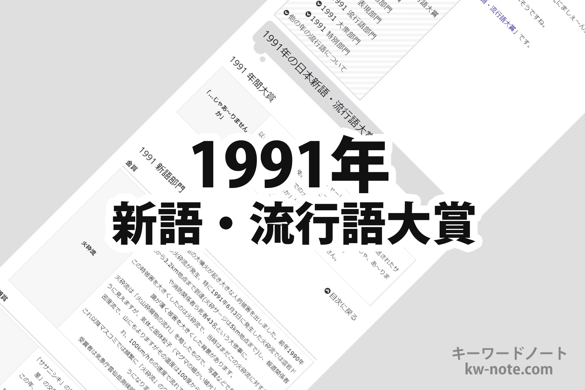 1991年(平成3年)の「日本新語・流行語大賞」一覧と解説
