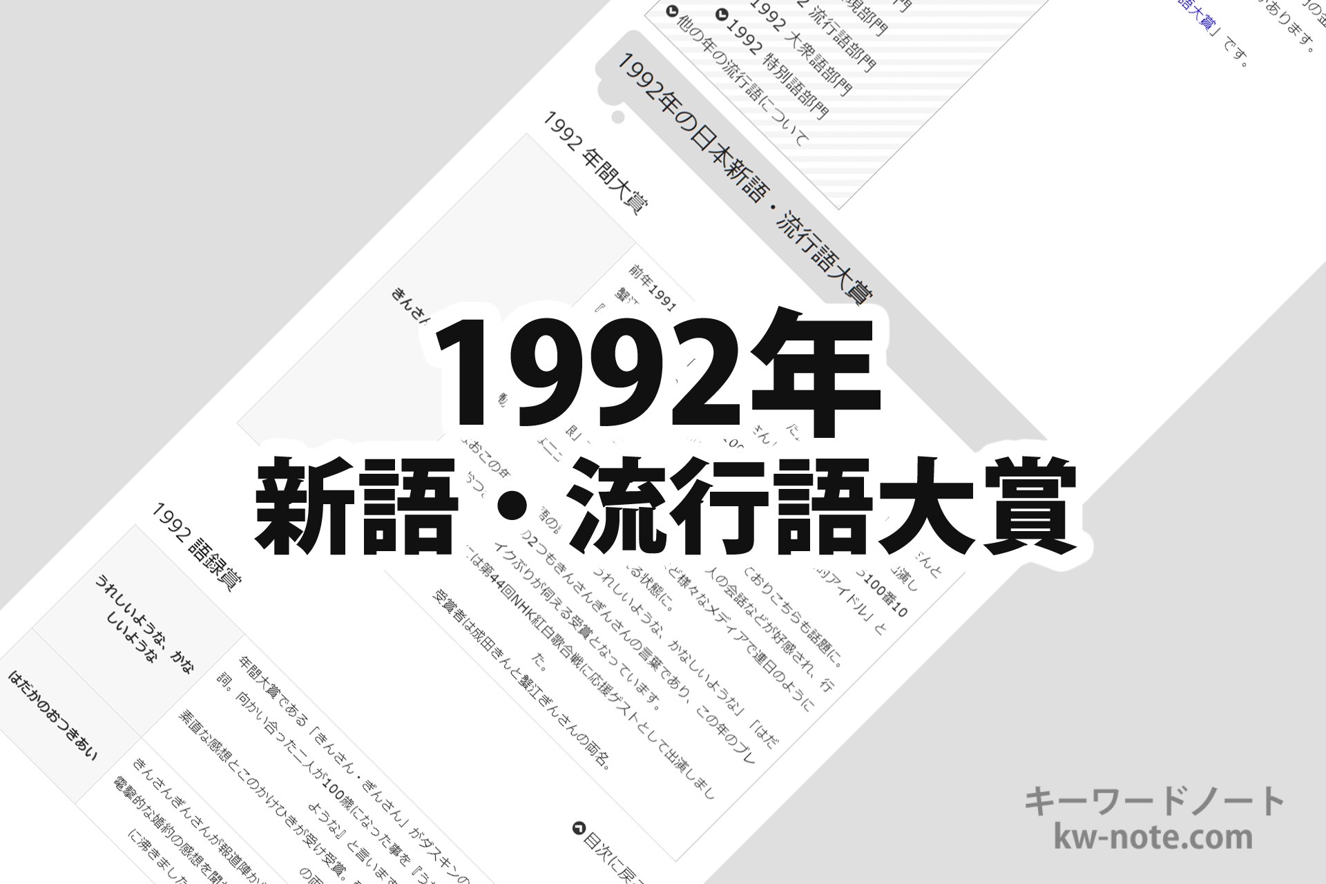 1992年(平成4年)の「日本新語・流行語大賞」一覧と解説