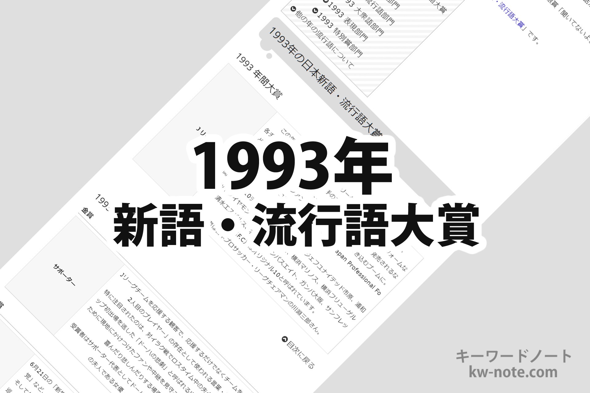 1993年(平成5年)の「日本新語・流行語大賞」一覧と解説