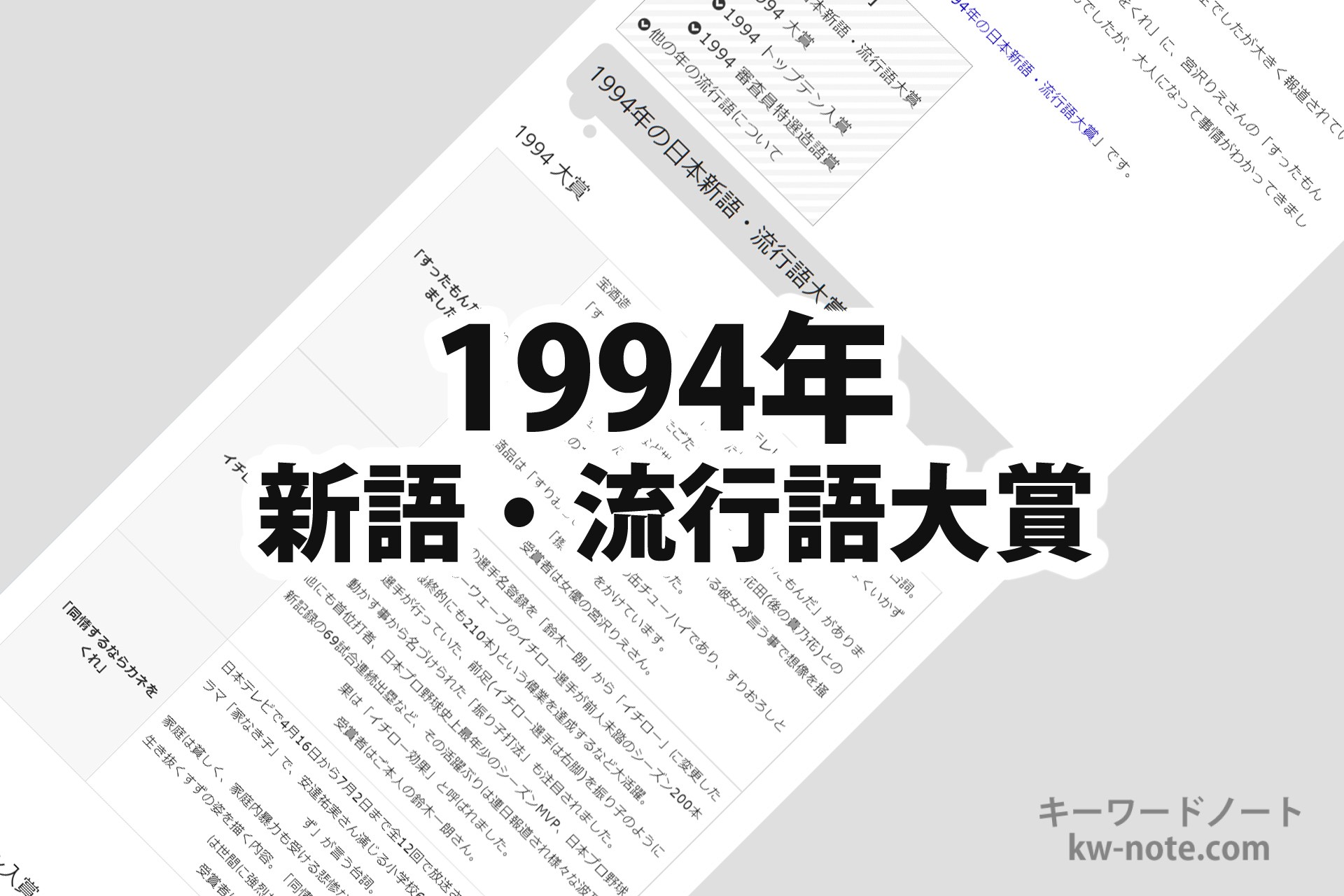 1994年(平成6年)の「日本新語・流行語大賞」一覧と解説