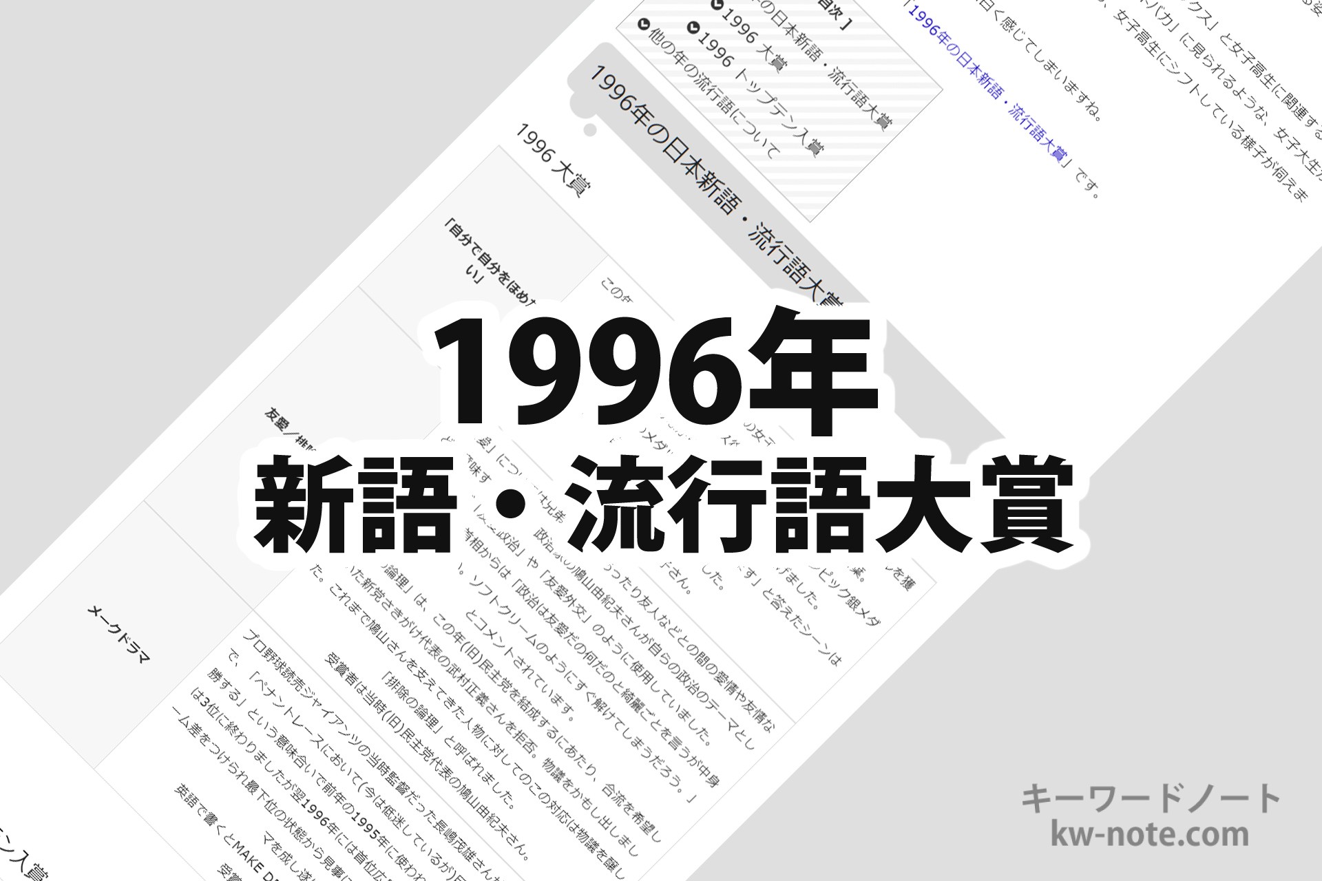 1996年(平成8年)の「日本新語・流行語大賞」一覧と解説