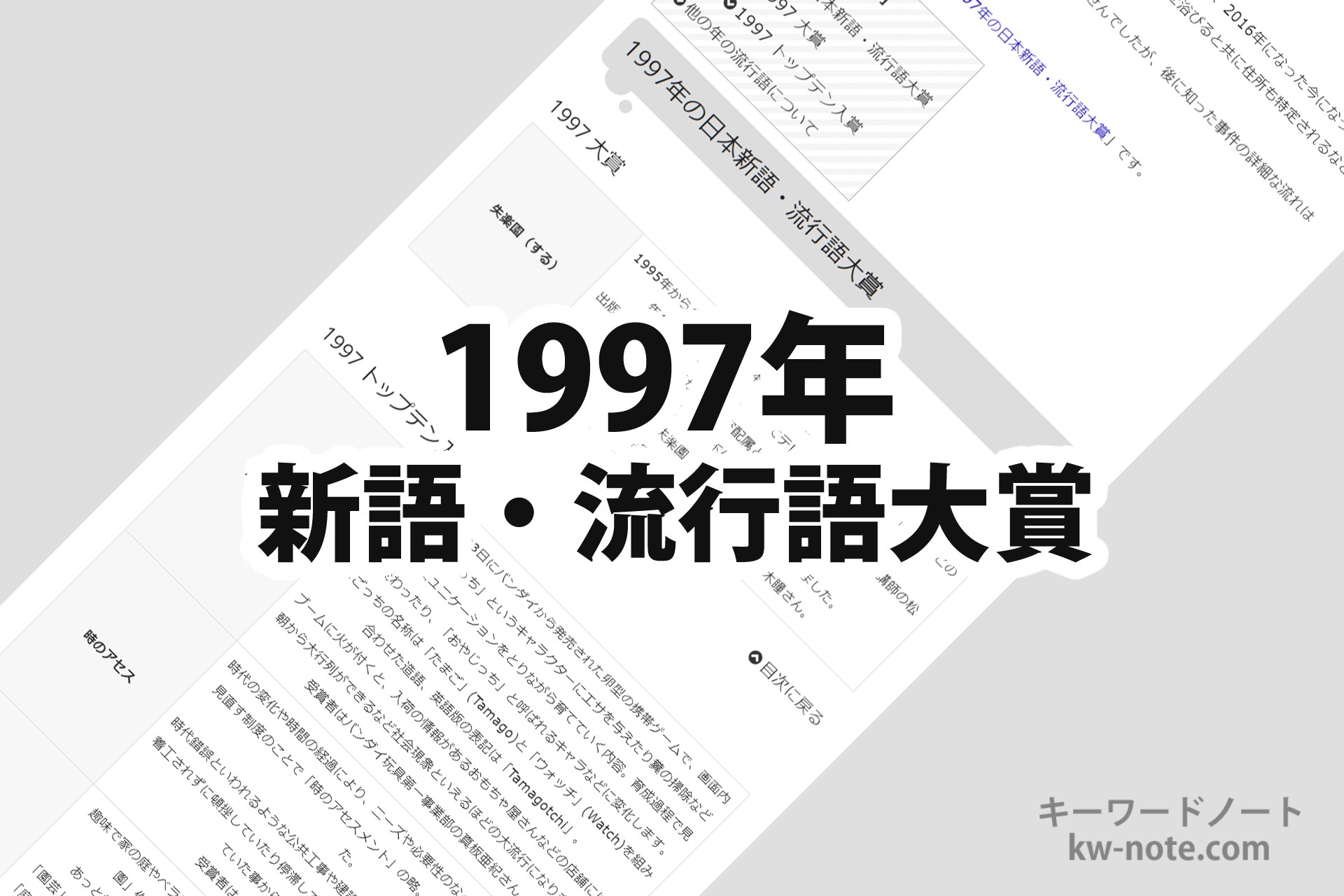 1997年(平成9年)の「日本新語・流行語大賞」一覧と解説