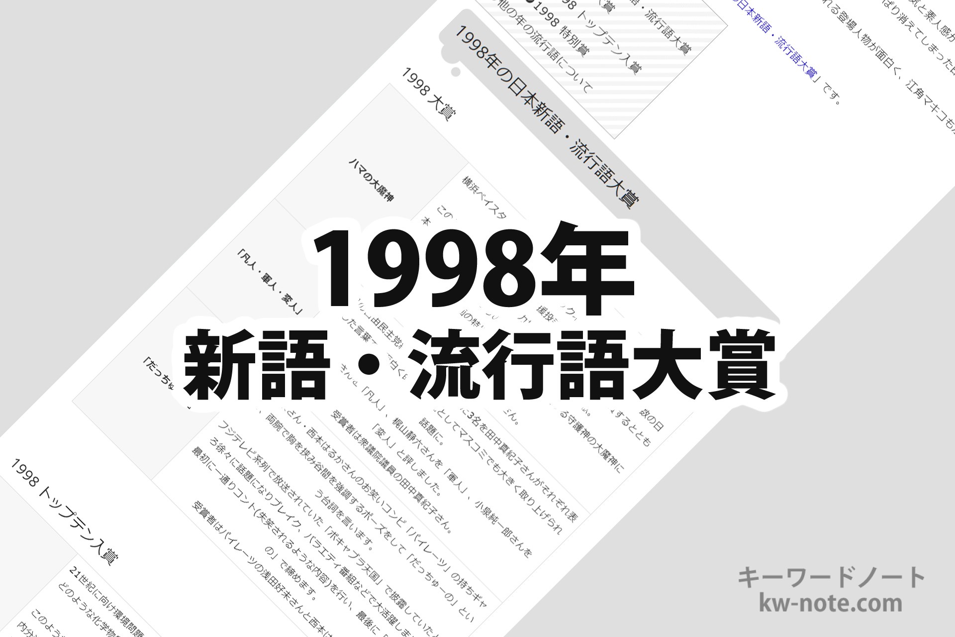 1998年(平成10年)の「日本新語・流行語大賞」一覧と解説