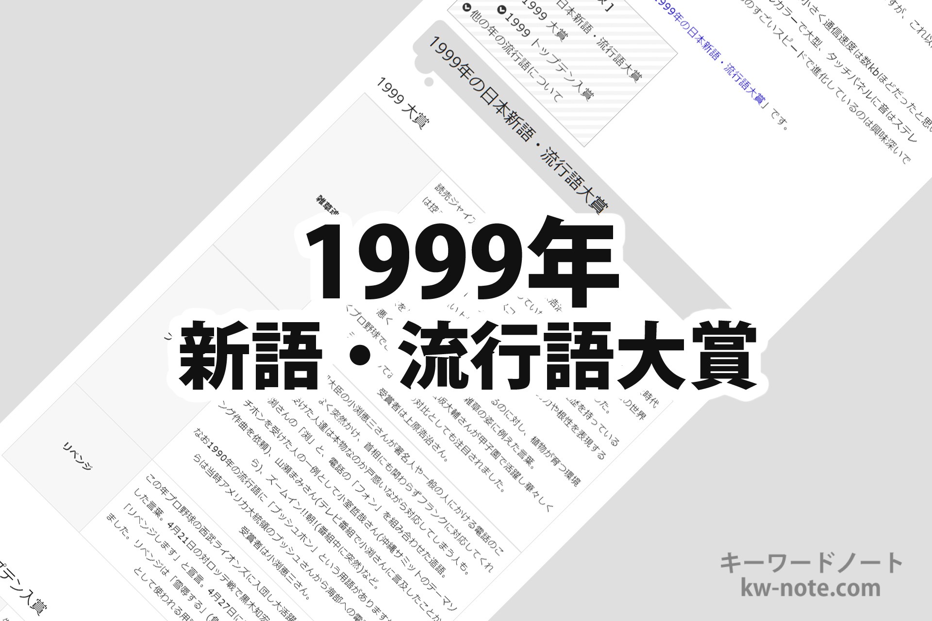 1999年(平成11年)の「日本新語・流行語大賞」一覧と解説