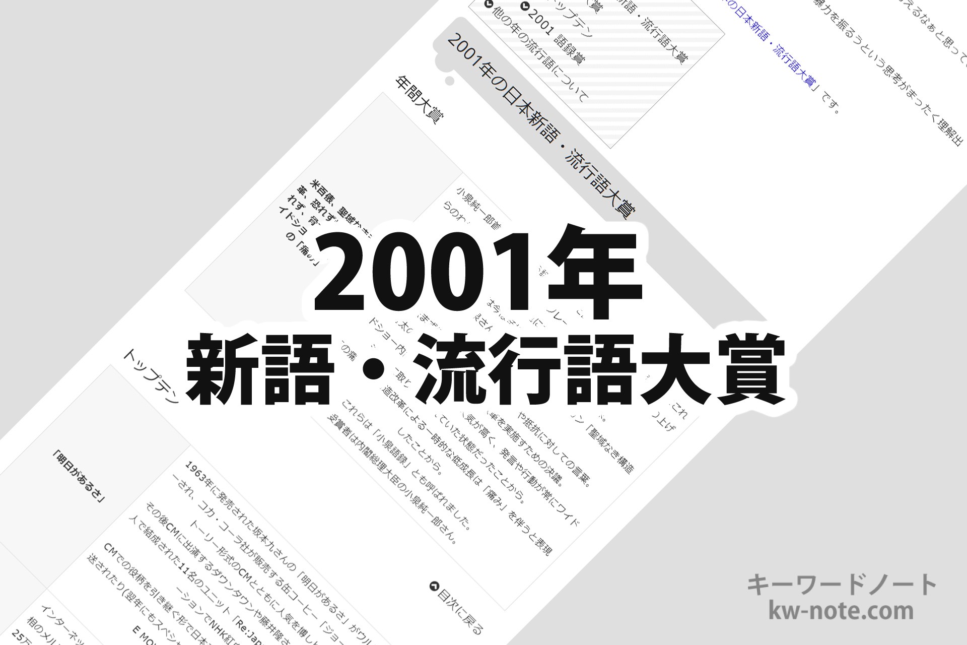 2001年(平成13年)の「日本新語・流行語大賞」一覧と解説