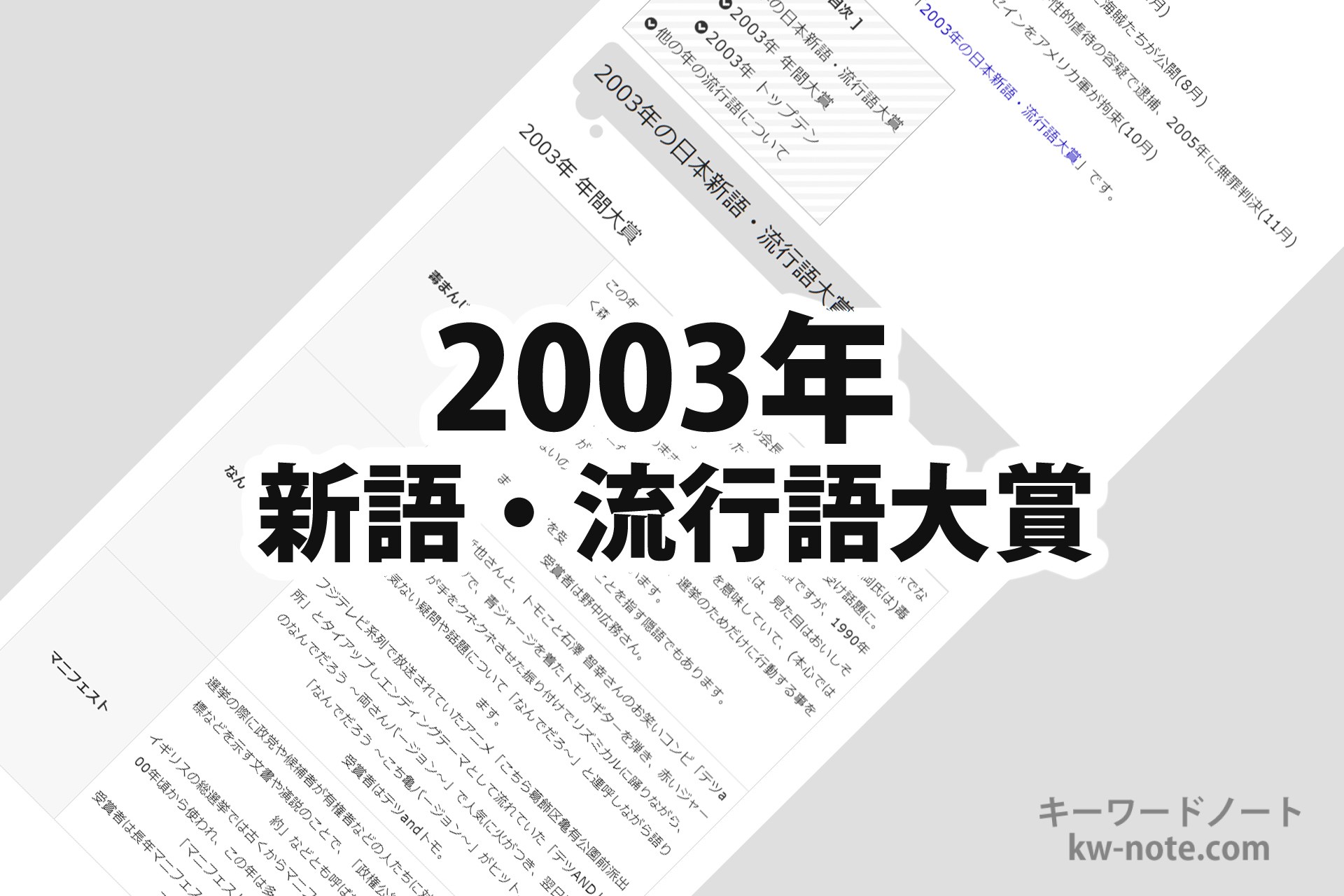 2003年(平成15年)の「日本新語・流行語大賞」一覧と解説