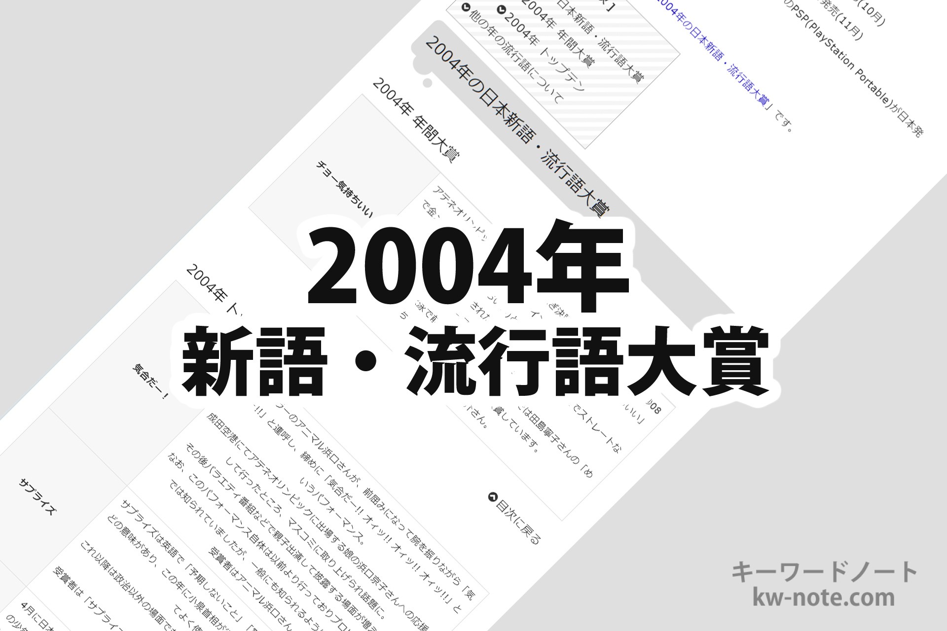 2004年(平成16年)の「日本新語・流行語大賞」一覧と解説