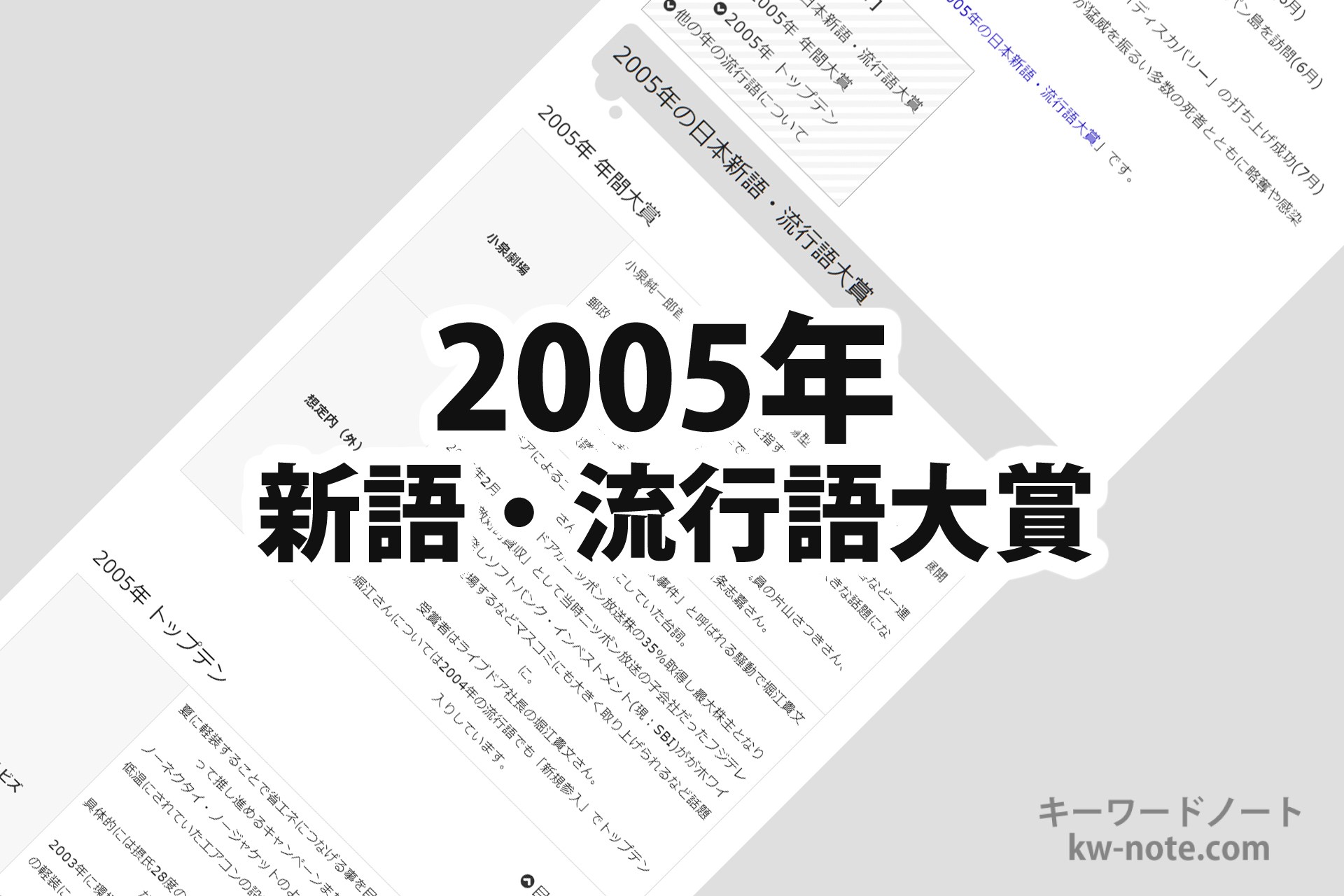 2005年(平成17年)の「日本新語・流行語大賞」一覧と解説