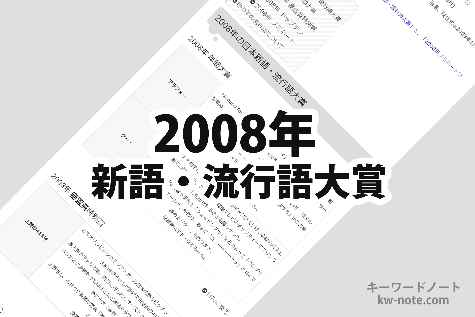 2008年(平成20年)の「日本新語・流行語大賞」一覧と解説