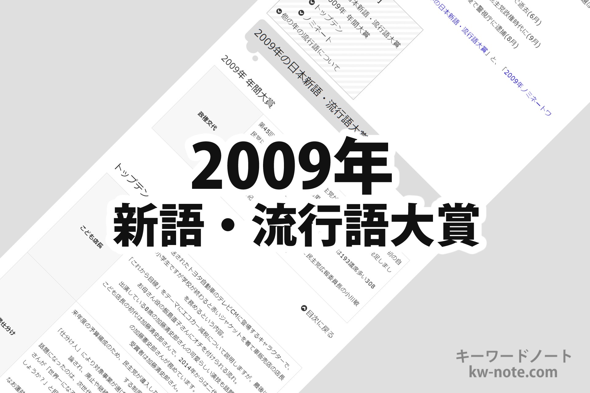 2009年(平成21年)の「日本新語・流行語大賞」一覧と解説