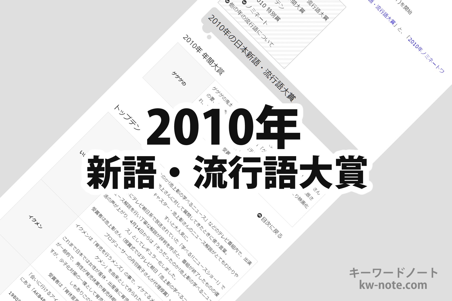 2010年(平成22年)の「日本新語・流行語大賞」一覧と解説