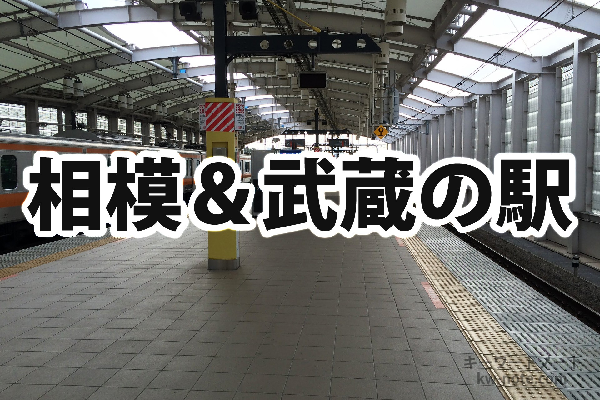 「武蔵○○」と「相模○○」 駅名で多いのはどっち？