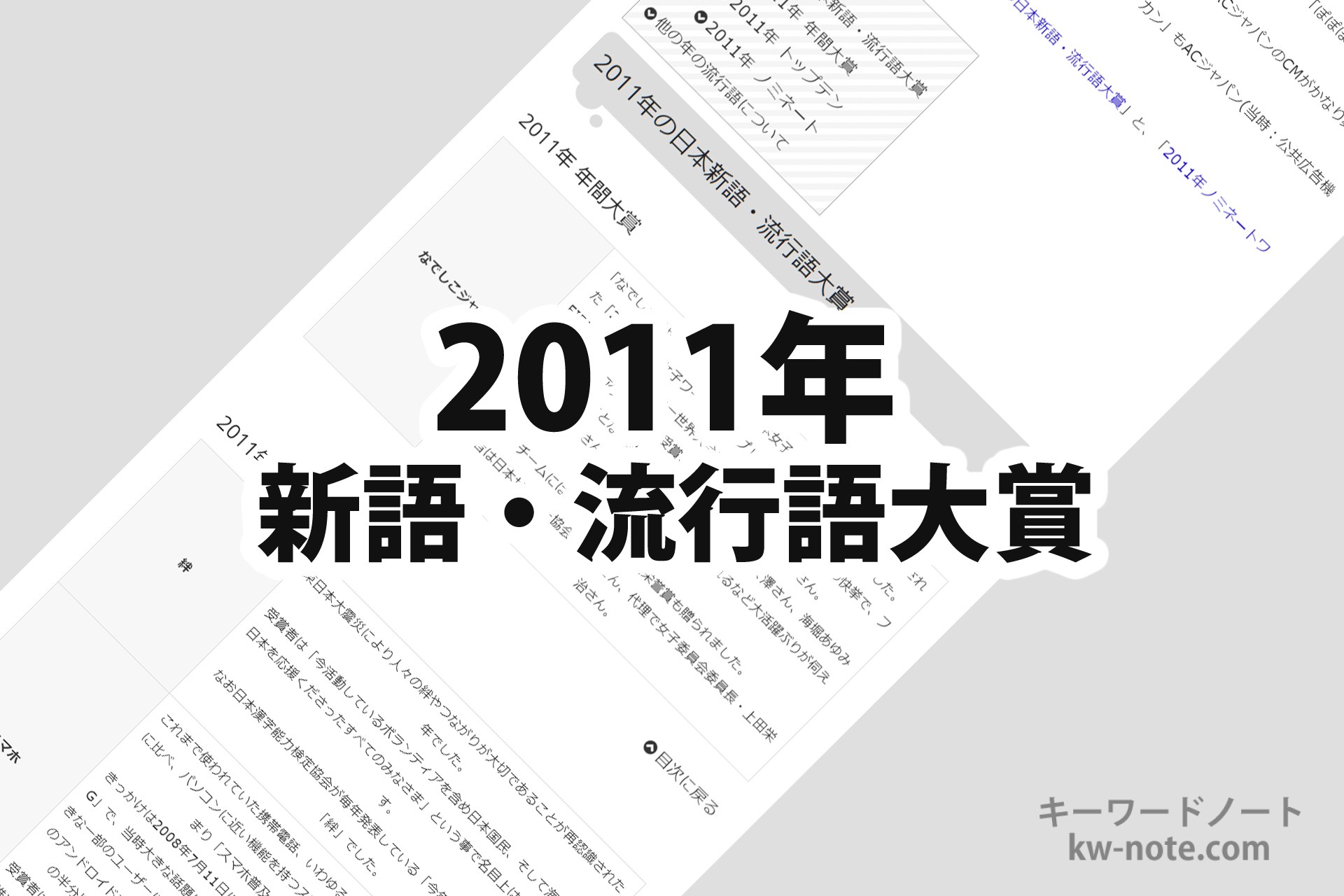 2011年(平成23年)の「日本新語・流行語大賞」一覧と解説