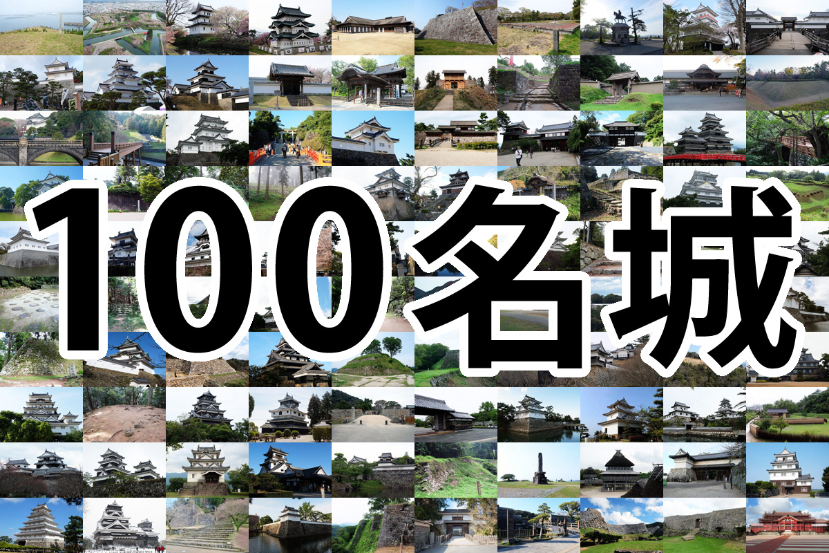 日本100名城