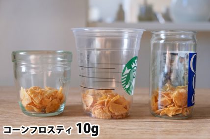コーンフロスティ10gを「モロゾフ」「トールサイズのカップ」「ワンカップ大関」に入れた時の目安