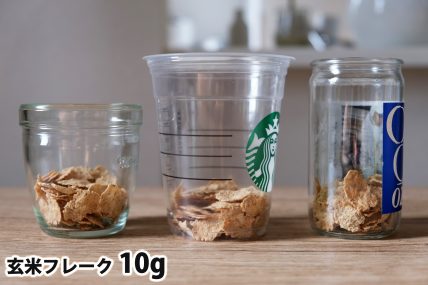 玄米フレーク10gを「モロゾフ」「トールサイズのカップ」「ワンカップ大関」に入れた時の目安