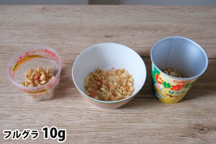 フルグラ10gを「Bigプッチンプリン」「250mlボウル」「じゃがりこカップ」に入れた時の目安