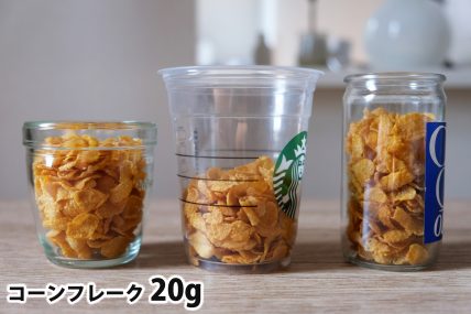 コーンフレーク20gを「モロゾフ」「トールサイズのカップ」「ワンカップ大関」に入れた時の目安