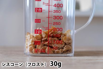 シスコーン30gの分量