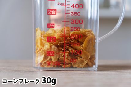 コーンフレーク30gの分量