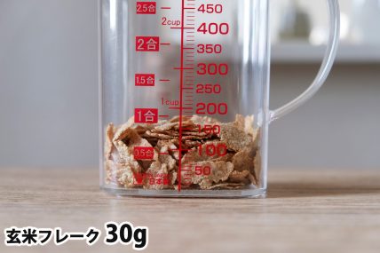 玄米フレーク30gの分量