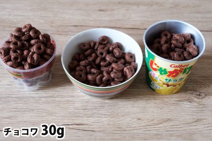 チョコワ30gを「Bigプッチンプリン」「250mlボウル」「じゃがりこカップ」に入れた時の目安