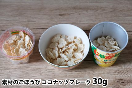 素材のごほうび ココナッツフレーク30gを「Bigプッチンプリン」「250mlボウル」「じゃがりこカップ」に入れた時の目安