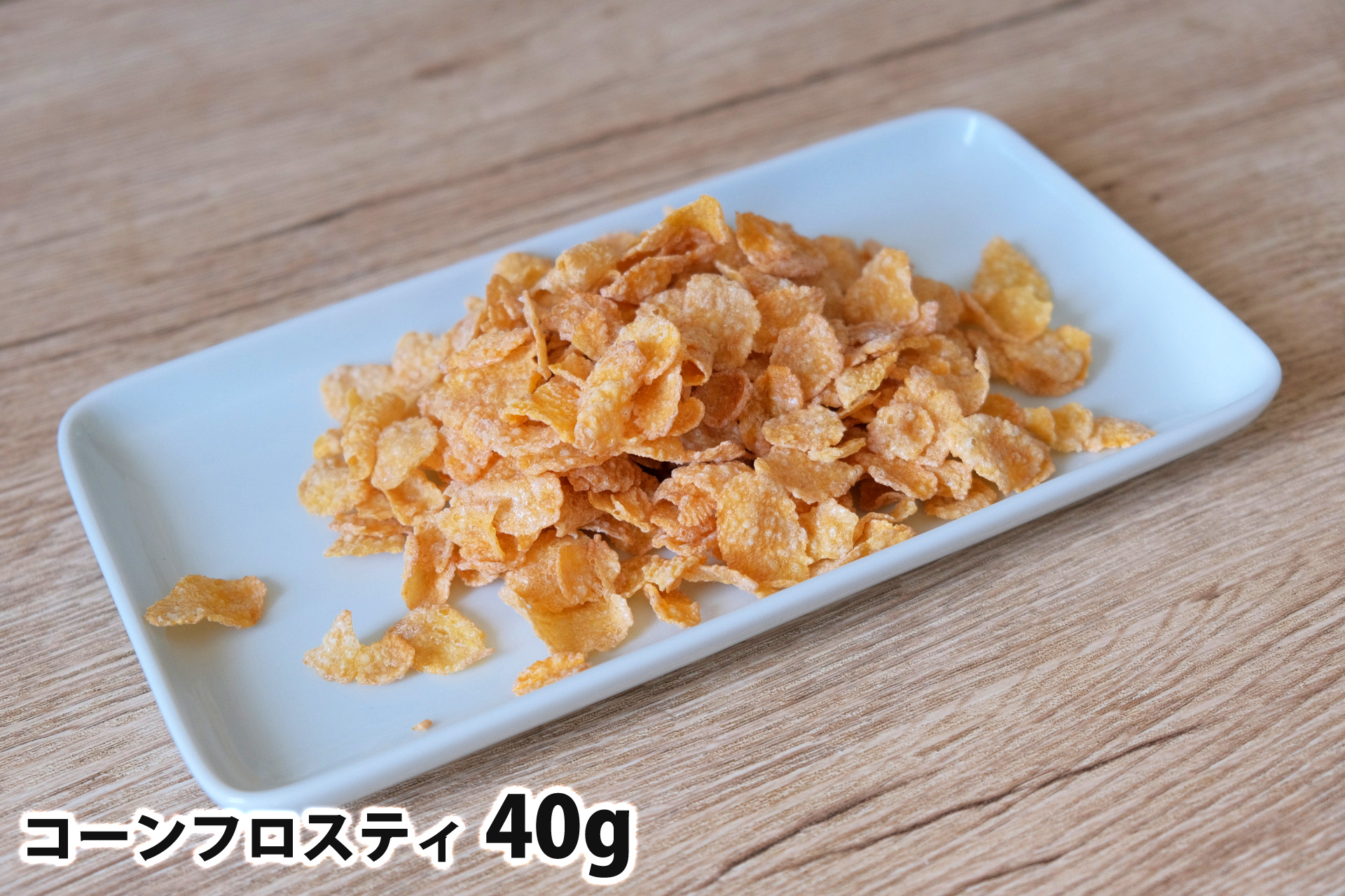 40gのコーンフロスティ