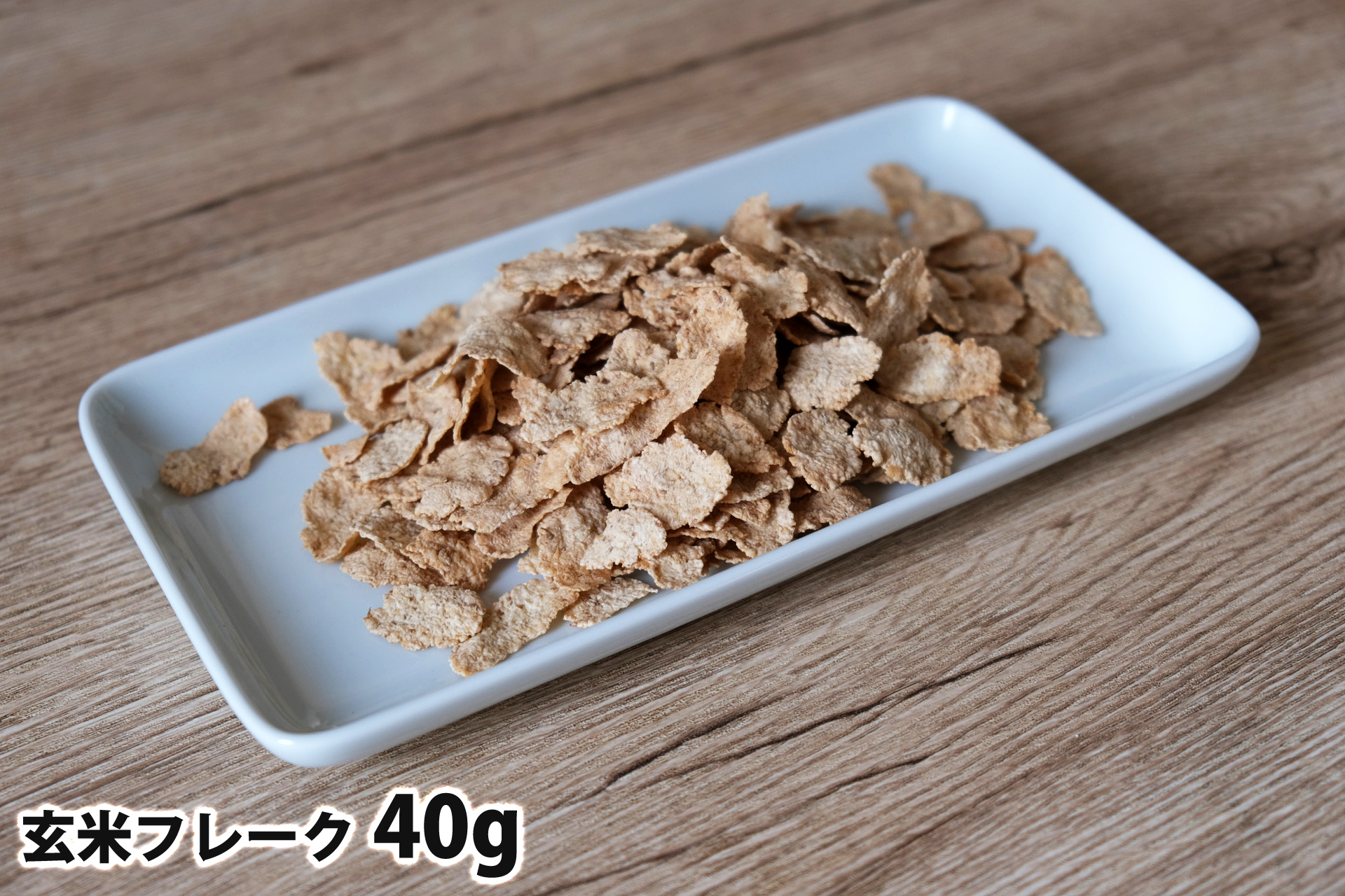 40gの玄米フレーク