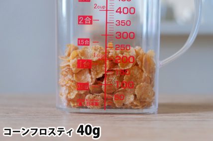 コーンフロスティ40gの分量