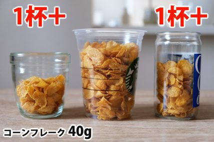 コーンフレーク40gを「モロゾフ」「トールサイズのカップ」「ワンカップ大関」に入れた時の目安
