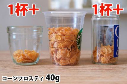 コーンフロスティ40gを「モロゾフ」「トールサイズのカップ」「ワンカップ大関」に入れた時の目安