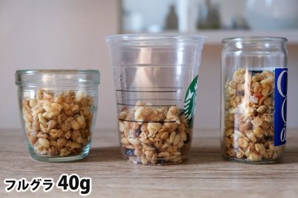 フルグラ40gを「モロゾフ」「トールサイズのカップ」「ワンカップ大関」に入れた時の目安