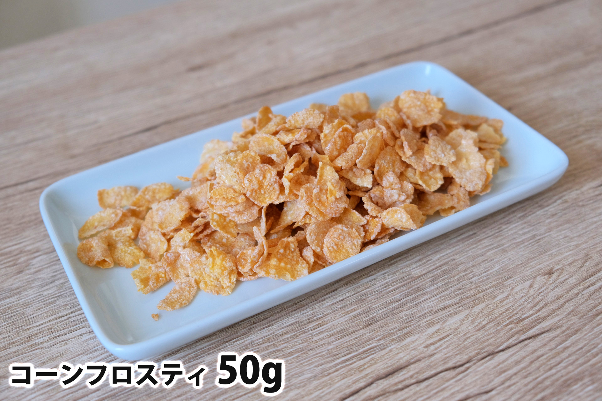 50gのコーンフロスティ
