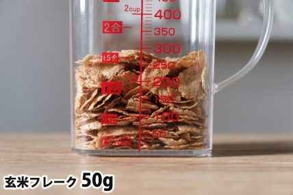 玄米フレーク50gの分量