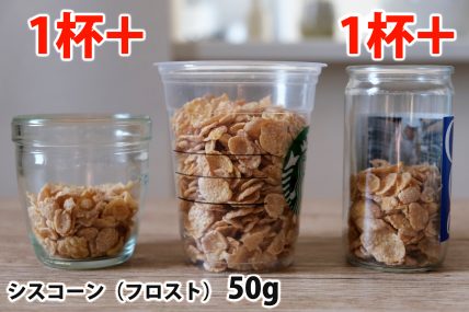シスコーン50gを「モロゾフ」「トールサイズのカップ」「ワンカップ大関」に入れた時の目安