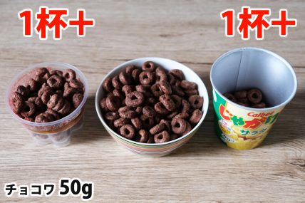 チョコワ50gを「Bigプッチンプリン」「250mlボウル」「じゃがりこカップ」に入れた時の目安