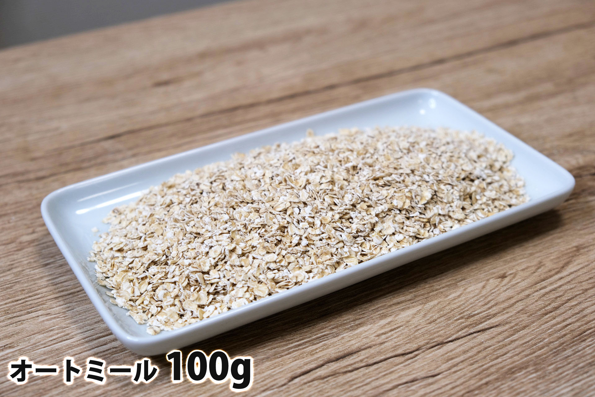 100gのオートミール