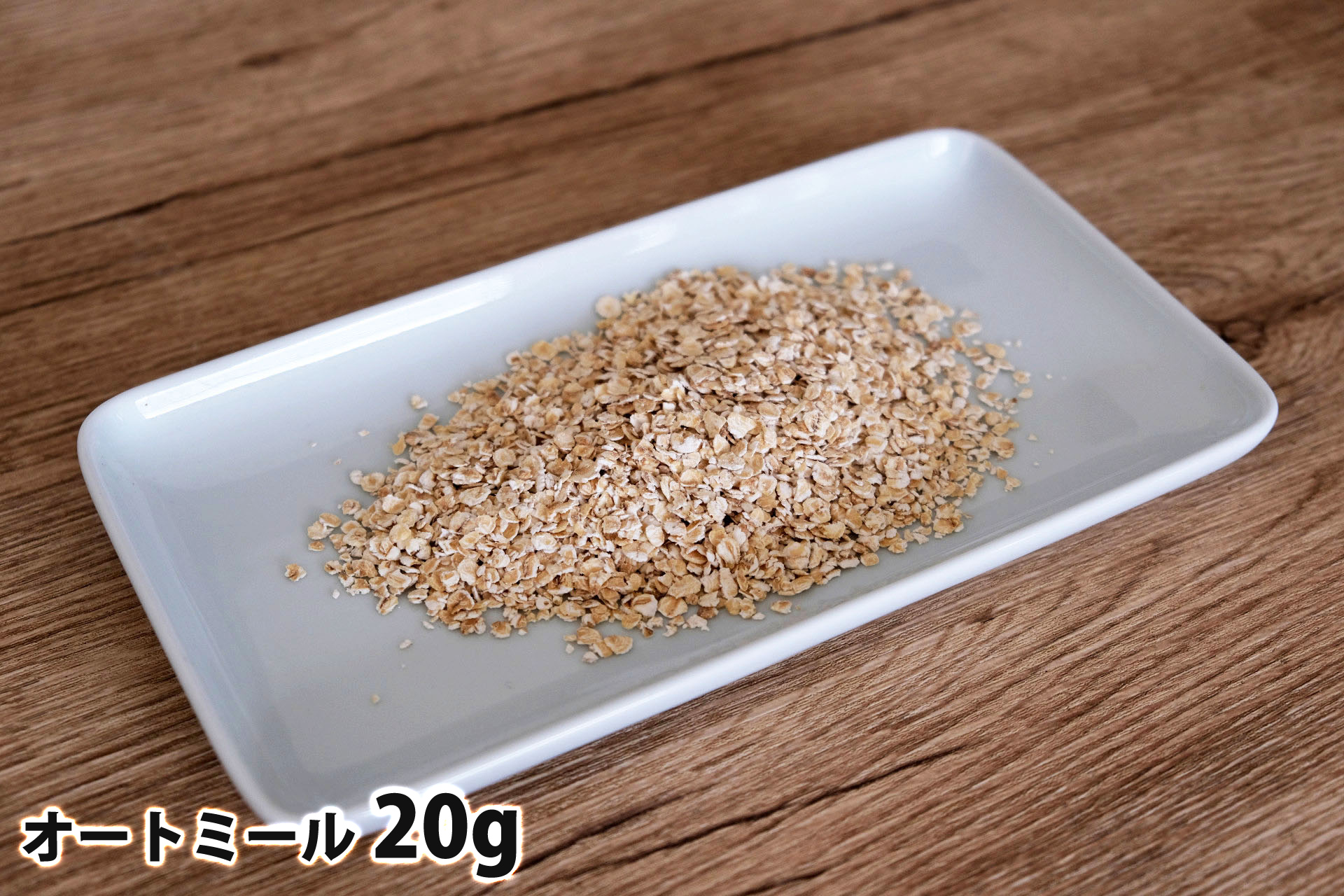 20gのオートミール