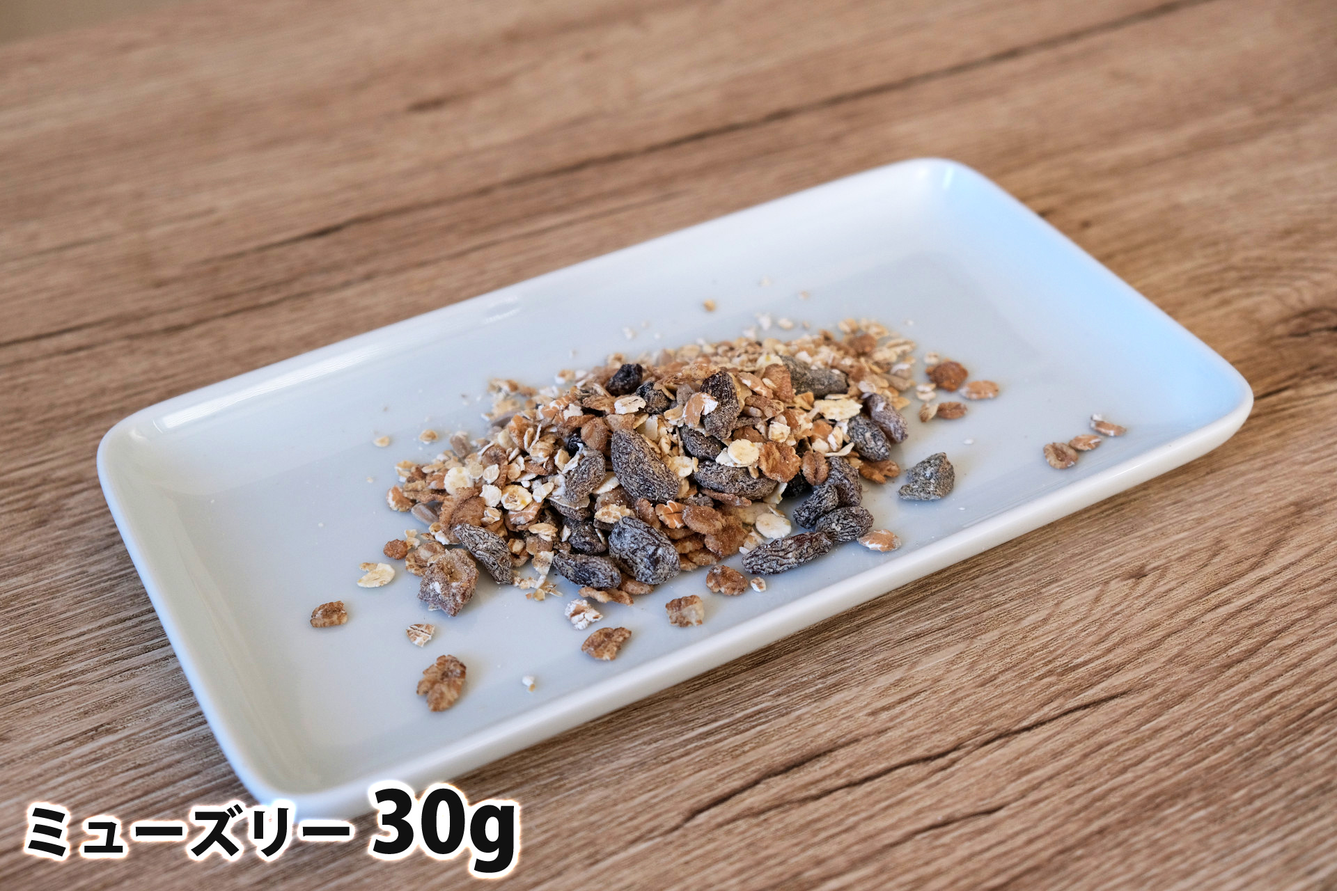 30gのミューズリー